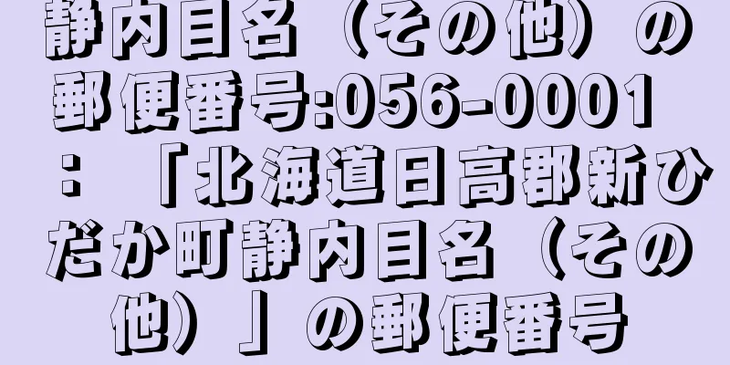 静内目名（その他）の郵便番号:056-0001 ： 「北海道日高郡新ひだか町静内目名（その他）」の郵便番号