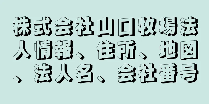 株式会社山口牧場法人情報、住所、地図、法人名、会社番号