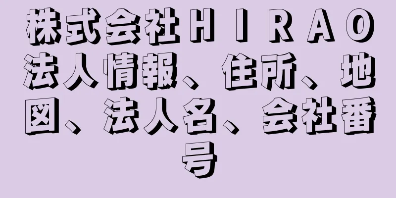 株式会社ＨＩＲＡＯ法人情報、住所、地図、法人名、会社番号