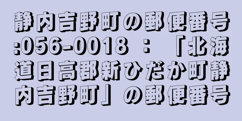 静内吉野町の郵便番号:056-0018 ： 「北海道日高郡新ひだか町静内吉野町」の郵便番号