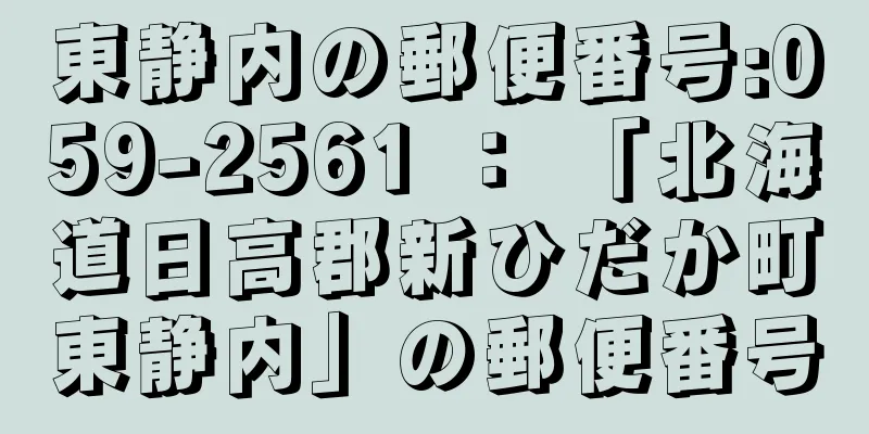 東静内の郵便番号:059-2561 ： 「北海道日高郡新ひだか町東静内」の郵便番号