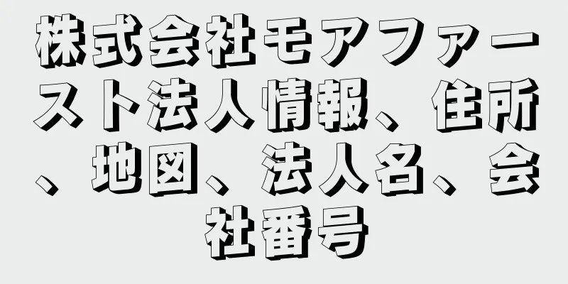 株式会社モアファースト法人情報、住所、地図、法人名、会社番号