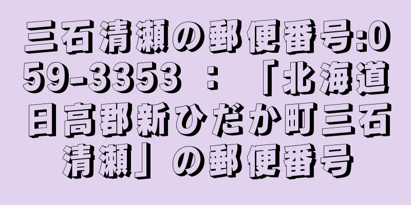 三石清瀬の郵便番号:059-3353 ： 「北海道日高郡新ひだか町三石清瀬」の郵便番号