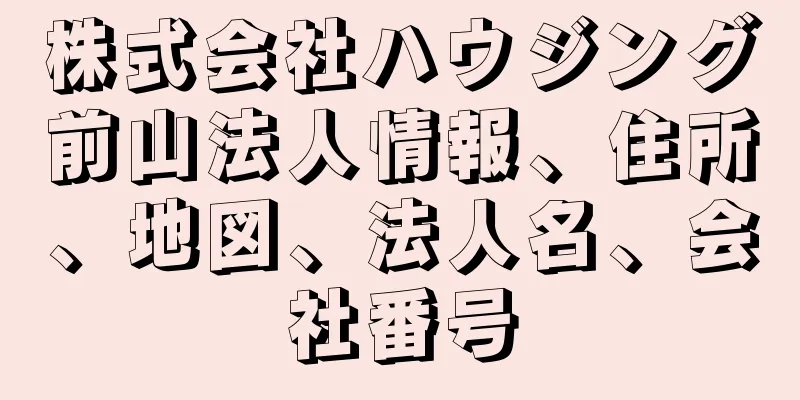 株式会社ハウジング前山法人情報、住所、地図、法人名、会社番号