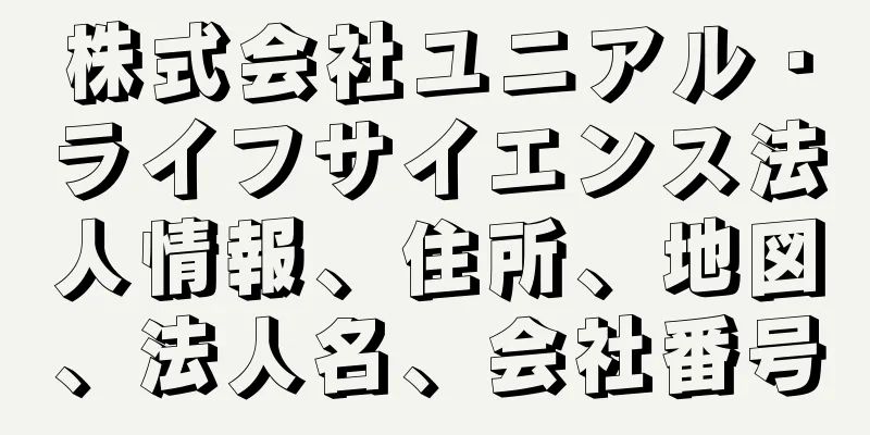 株式会社ユニアル・ライフサイエンス法人情報、住所、地図、法人名、会社番号