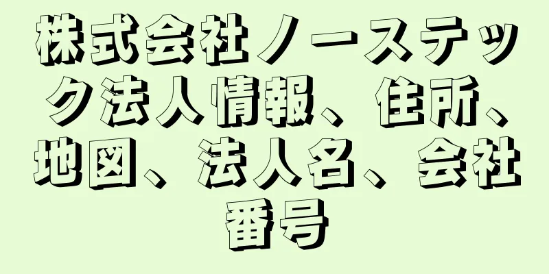 株式会社ノーステック法人情報、住所、地図、法人名、会社番号