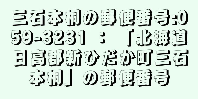 三石本桐の郵便番号:059-3231 ： 「北海道日高郡新ひだか町三石本桐」の郵便番号