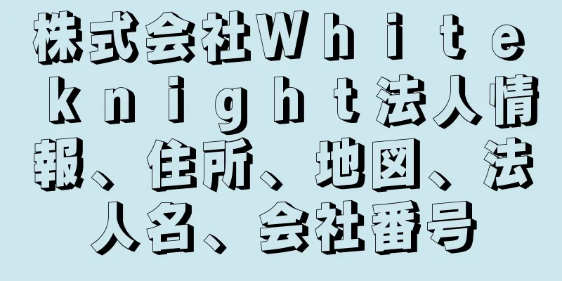 株式会社Ｗｈｉｔｅ　ｋｎｉｇｈｔ法人情報、住所、地図、法人名、会社番号