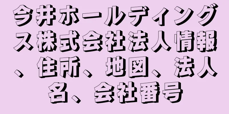 今井ホールディングス株式会社法人情報、住所、地図、法人名、会社番号