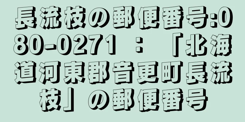 長流枝の郵便番号:080-0271 ： 「北海道河東郡音更町長流枝」の郵便番号