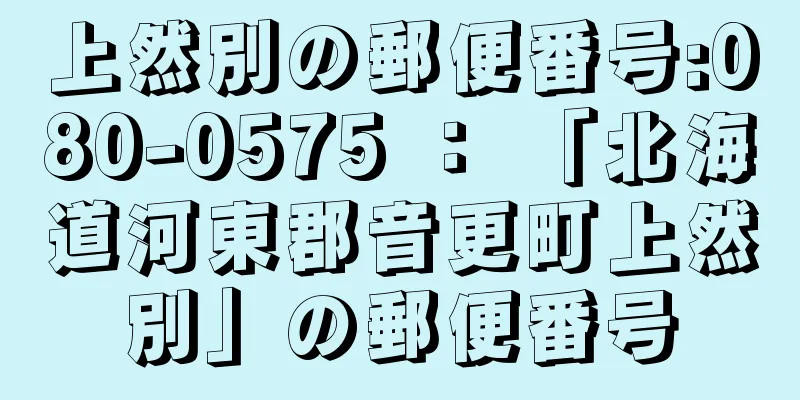 上然別の郵便番号:080-0575 ： 「北海道河東郡音更町上然別」の郵便番号