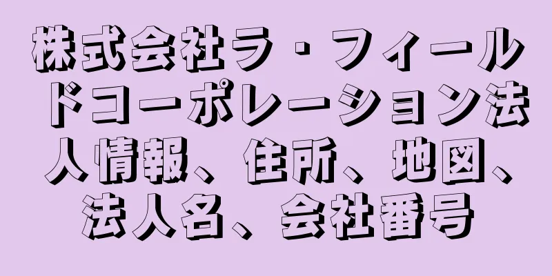 株式会社ラ・フィールドコーポレーション法人情報、住所、地図、法人名、会社番号