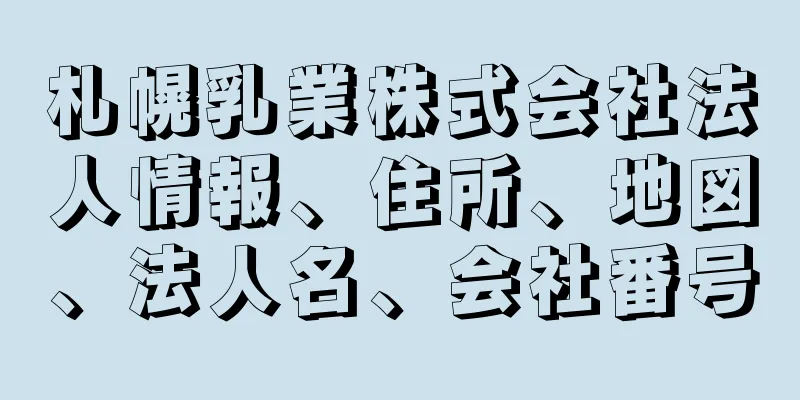 札幌乳業株式会社法人情報、住所、地図、法人名、会社番号