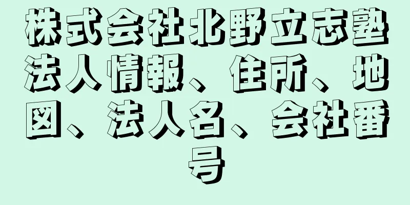 株式会社北野立志塾法人情報、住所、地図、法人名、会社番号