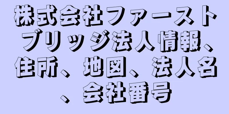 株式会社ファーストブリッジ法人情報、住所、地図、法人名、会社番号