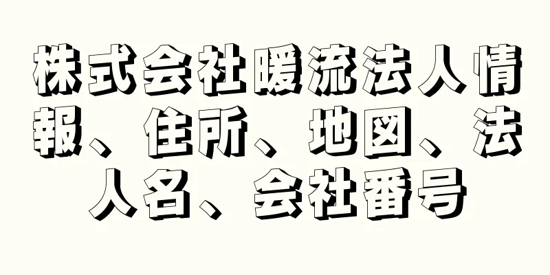 株式会社暖流法人情報、住所、地図、法人名、会社番号