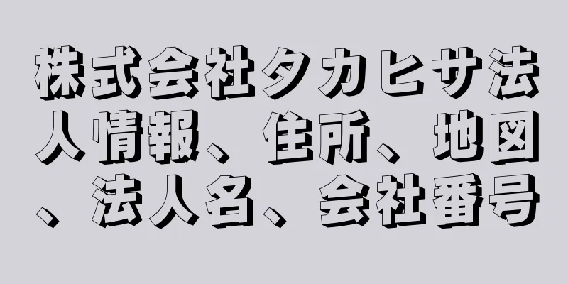 株式会社タカヒサ法人情報、住所、地図、法人名、会社番号