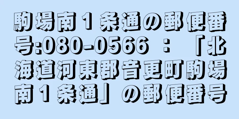 駒場南１条通の郵便番号:080-0566 ： 「北海道河東郡音更町駒場南１条通」の郵便番号