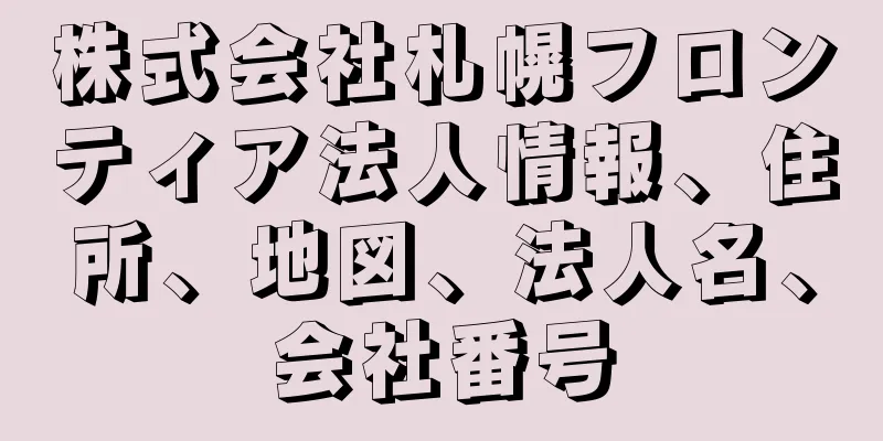 株式会社札幌フロンティア法人情報、住所、地図、法人名、会社番号