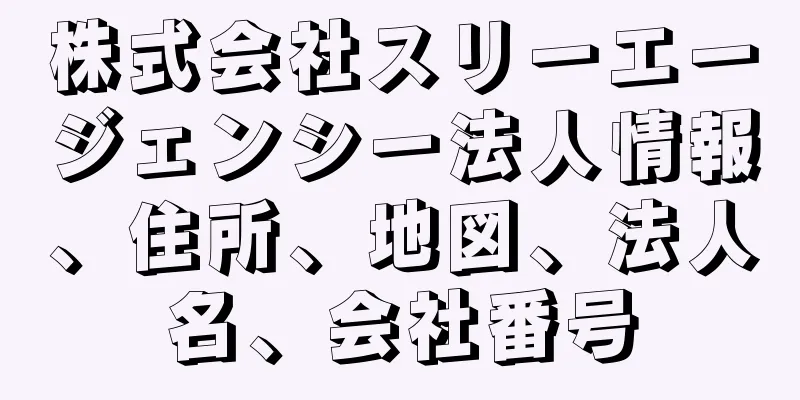 株式会社スリーエージェンシー法人情報、住所、地図、法人名、会社番号