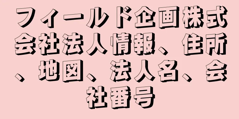 フィールド企画株式会社法人情報、住所、地図、法人名、会社番号