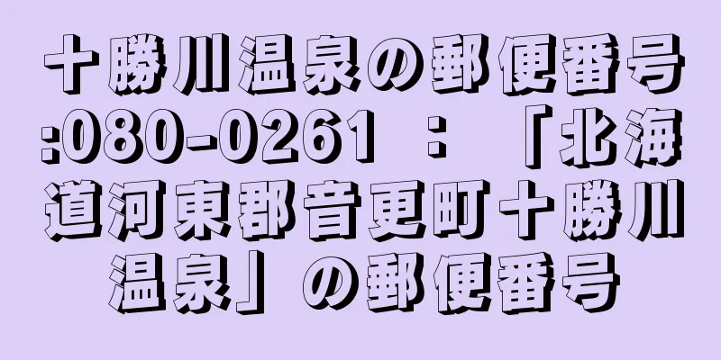 十勝川温泉の郵便番号:080-0261 ： 「北海道河東郡音更町十勝川温泉」の郵便番号