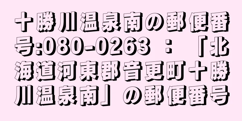 十勝川温泉南の郵便番号:080-0263 ： 「北海道河東郡音更町十勝川温泉南」の郵便番号