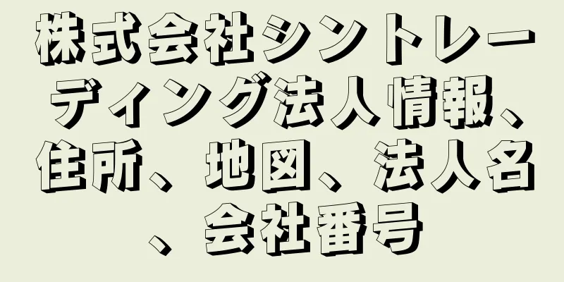 株式会社シントレーディング法人情報、住所、地図、法人名、会社番号