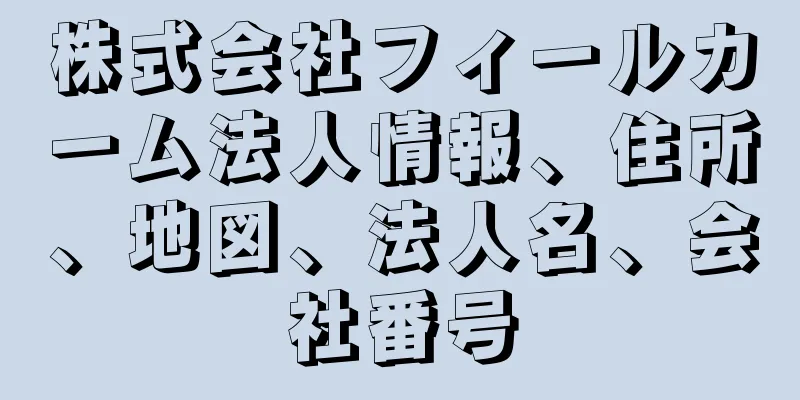 株式会社フィールカーム法人情報、住所、地図、法人名、会社番号