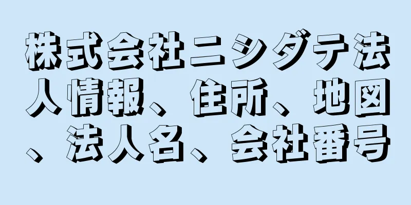 株式会社ニシダテ法人情報、住所、地図、法人名、会社番号