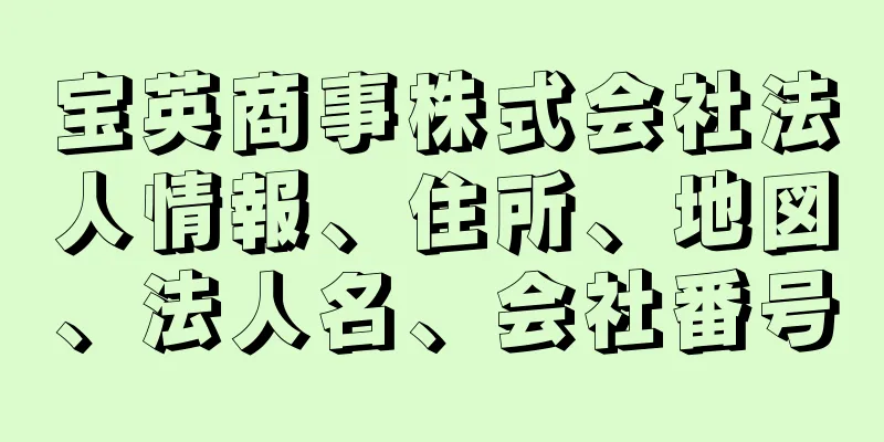 宝英商事株式会社法人情報、住所、地図、法人名、会社番号