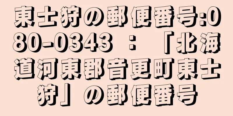 東士狩の郵便番号:080-0343 ： 「北海道河東郡音更町東士狩」の郵便番号