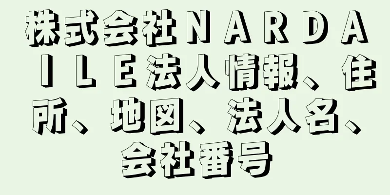 株式会社ＮＡＲＤＡＩＬＥ法人情報、住所、地図、法人名、会社番号