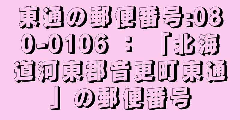 東通の郵便番号:080-0106 ： 「北海道河東郡音更町東通」の郵便番号