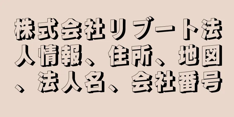 株式会社リブート法人情報、住所、地図、法人名、会社番号