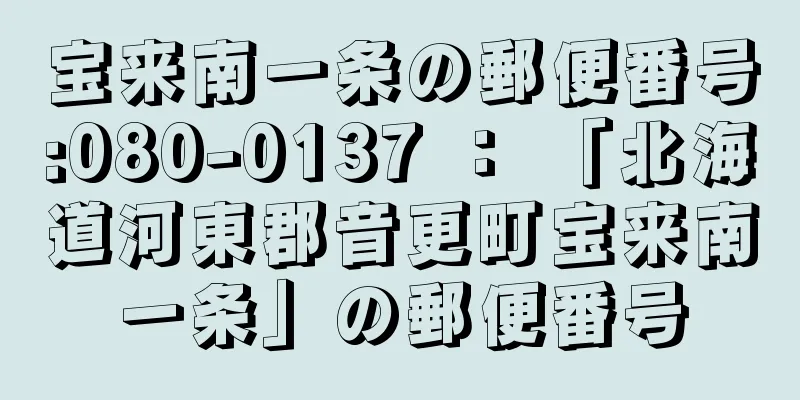 宝来南一条の郵便番号:080-0137 ： 「北海道河東郡音更町宝来南一条」の郵便番号