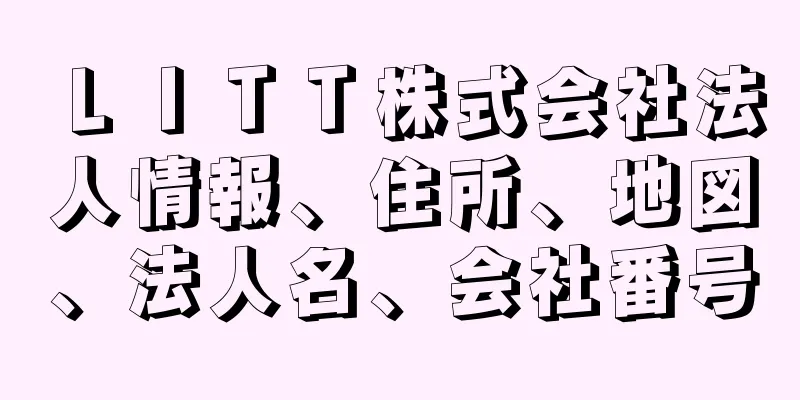 ＬＩＴＴ株式会社法人情報、住所、地図、法人名、会社番号