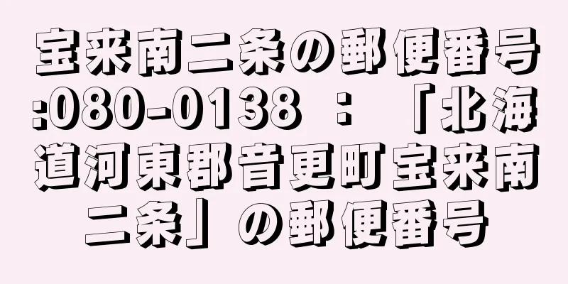 宝来南二条の郵便番号:080-0138 ： 「北海道河東郡音更町宝来南二条」の郵便番号