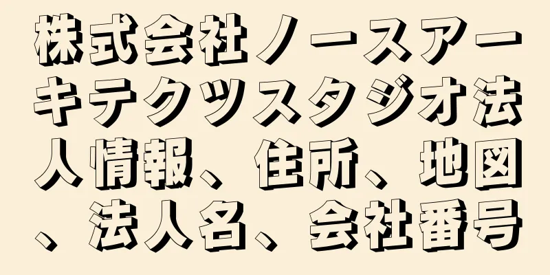 株式会社ノースアーキテクツスタジオ法人情報、住所、地図、法人名、会社番号