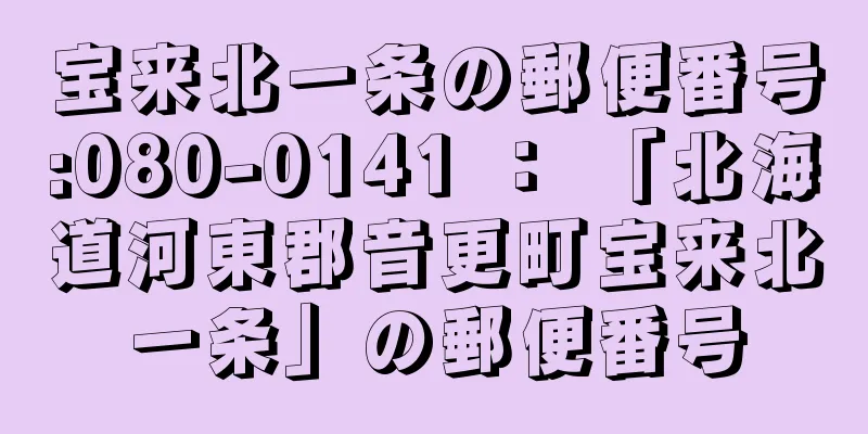 宝来北一条の郵便番号:080-0141 ： 「北海道河東郡音更町宝来北一条」の郵便番号