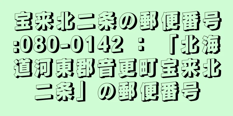 宝来北二条の郵便番号:080-0142 ： 「北海道河東郡音更町宝来北二条」の郵便番号