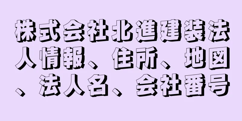 株式会社北進建装法人情報、住所、地図、法人名、会社番号