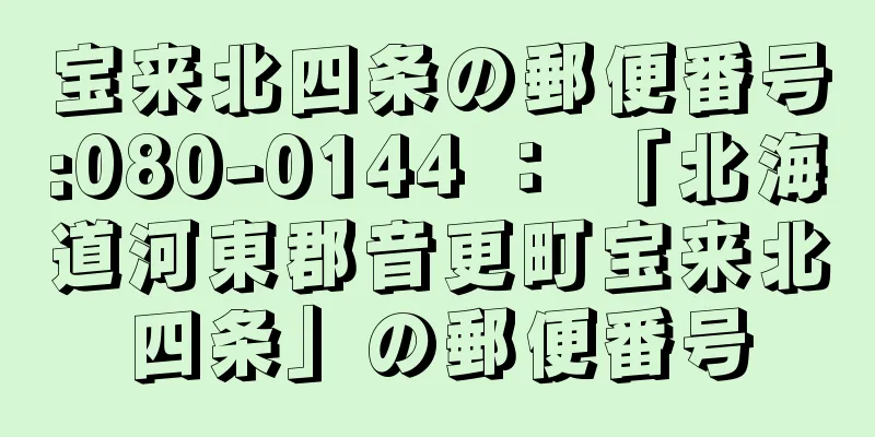 宝来北四条の郵便番号:080-0144 ： 「北海道河東郡音更町宝来北四条」の郵便番号