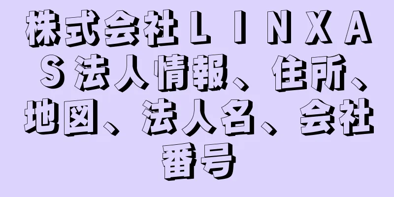 株式会社ＬＩＮＸＡＳ法人情報、住所、地図、法人名、会社番号