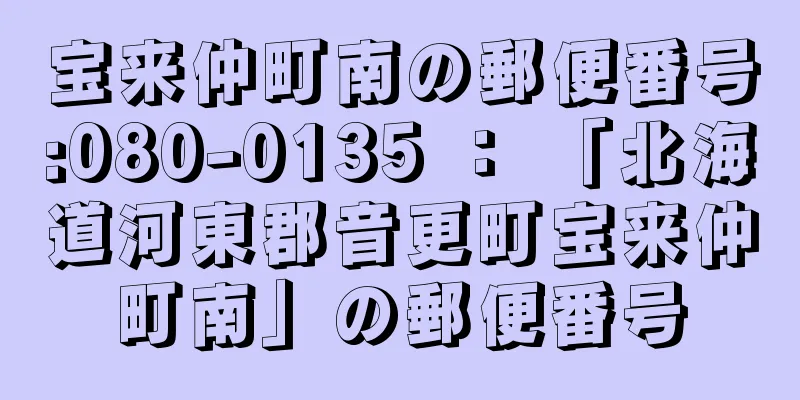 宝来仲町南の郵便番号:080-0135 ： 「北海道河東郡音更町宝来仲町南」の郵便番号