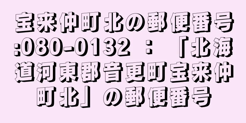 宝来仲町北の郵便番号:080-0132 ： 「北海道河東郡音更町宝来仲町北」の郵便番号