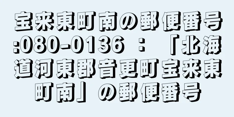 宝来東町南の郵便番号:080-0136 ： 「北海道河東郡音更町宝来東町南」の郵便番号