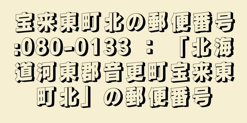 宝来東町北の郵便番号:080-0133 ： 「北海道河東郡音更町宝来東町北」の郵便番号