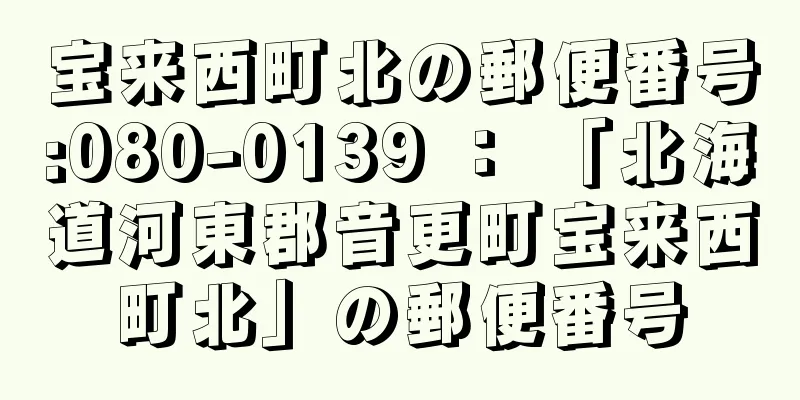 宝来西町北の郵便番号:080-0139 ： 「北海道河東郡音更町宝来西町北」の郵便番号