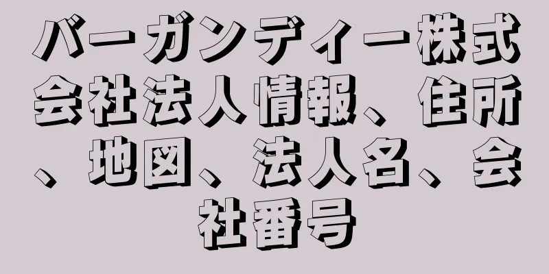 バーガンディー株式会社法人情報、住所、地図、法人名、会社番号